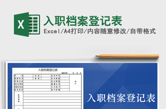 2021年入職檔案登記表