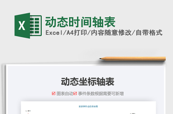 2021年動態(tài)時間軸表