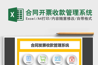 2021年合同開票收款管理系統