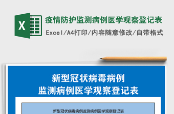 2021年疫情防护监测病例医学观察登记表