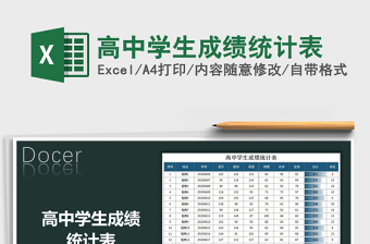 2021年高中學(xué)生成績統(tǒng)計表