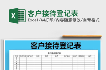 2021年客户接待登记表