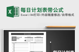 2021年每日計劃表帶公式