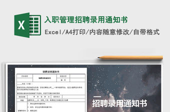 2021年入職管理招聘錄用通知書