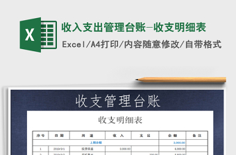 2021年收入支出管理臺賬-收支明細表
