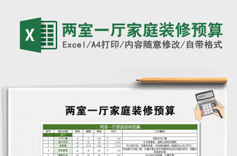 2021年兩室一廳家庭裝修預(yù)算