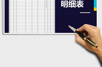 2021年現金收支明細表免費下載