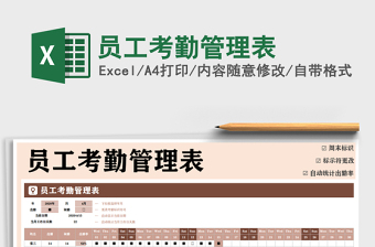 2021年員工考勤管理表免費(fèi)下載