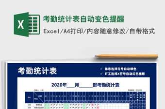 2021年考勤統計表自動變色提醒