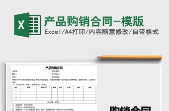 2021年產(chǎn)品購銷合同-模版