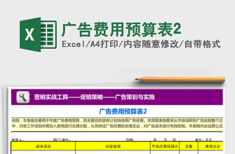 2021年廣告費(fèi)用預(yù)算表2