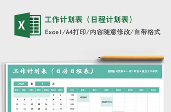 2021年工作計劃表（日程計劃表）