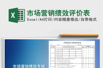 2021年市場(chǎng)營(yíng)銷(xiāo)績(jī)效評(píng)價(jià)表免費(fèi)下載