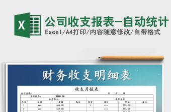 2021年公司收支報表-自動統計