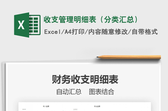 2021年收支管理明細(xì)表（分類(lèi)匯總）免費(fèi)下載