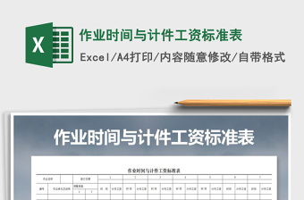 2021年作業(yè)時(shí)間與計(jì)件工資標(biāo)準(zhǔn)表