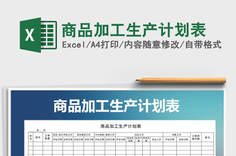 2021年商品加工生產(chǎn)計(jì)劃表免費(fèi)下載