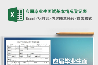 2021年應(yīng)屆畢業(yè)生面試基本情況登記表免費(fèi)下載
