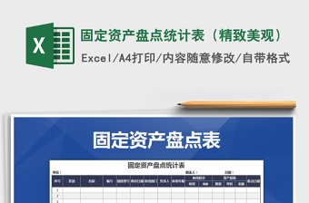 2021年固定資產(chǎn)盤(pán)點(diǎn)統(tǒng)計(jì)表（精致美觀）