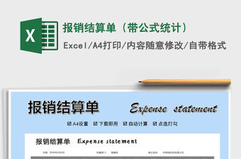 2021年報銷結算單（帶公式統計）