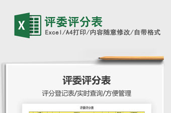 2021年評委評分表