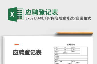 2021年應(yīng)聘登記表
