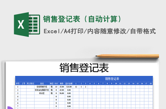 2021年銷(xiāo)售登記表（自動(dòng)計(jì)算）