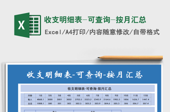 2021年收支明細(xì)表-可查詢-按月匯總
