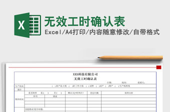 2021年無效工時確認表