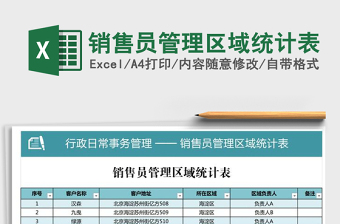 2021年銷售員管理區(qū)域統(tǒng)計表