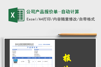2021年公司產(chǎn)品報價單-自動計算免費下載