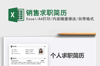 2021年銷售求職簡歷