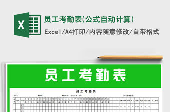 2021年員工考勤表(公式自動(dòng)計(jì)算)