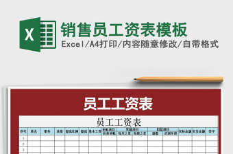 2021年銷售員工資表模板