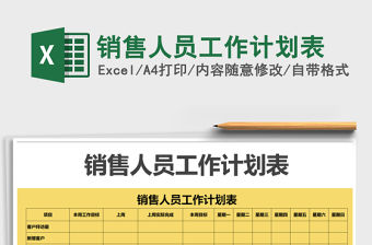 2021年銷售人員工作計劃表