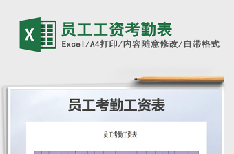 2021年員工工資考勤表