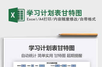 2021年學(xué)習(xí)計(jì)劃表甘特圖免費(fèi)下載