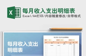 2021年每月收入支出明細表
