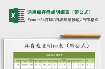 2021年通用庫存盤點(diǎn)明細(xì)表（帶公式）