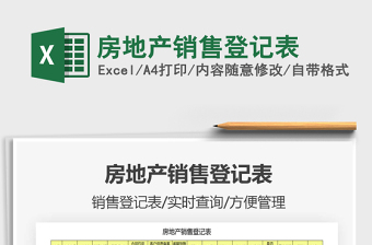 2021年房地產(chǎn)銷(xiāo)售登記表