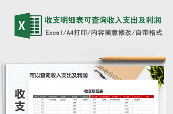 2021年收支明細(xì)表可查詢收入支出及利潤(rùn)