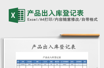 2021年產(chǎn)品出入庫登記表
