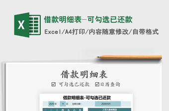 2021年借款明細表-可勾選已還款