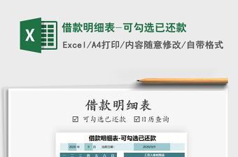 2021年借款明細(xì)表-可勾選已還款