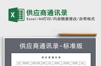 2021年供應(yīng)商通訊錄