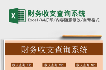 2021年財務(wù)收支查詢系統(tǒng)