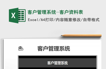 2021年客户管理系统-客户资料表