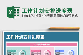 2021年工作計(jì)劃安排進(jìn)度表