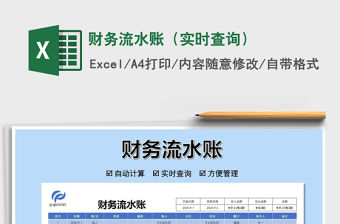 2021年財務流水賬（實時查詢）