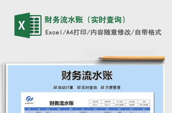 2021年財(cái)務(wù)流水賬（實(shí)時(shí)查詢）